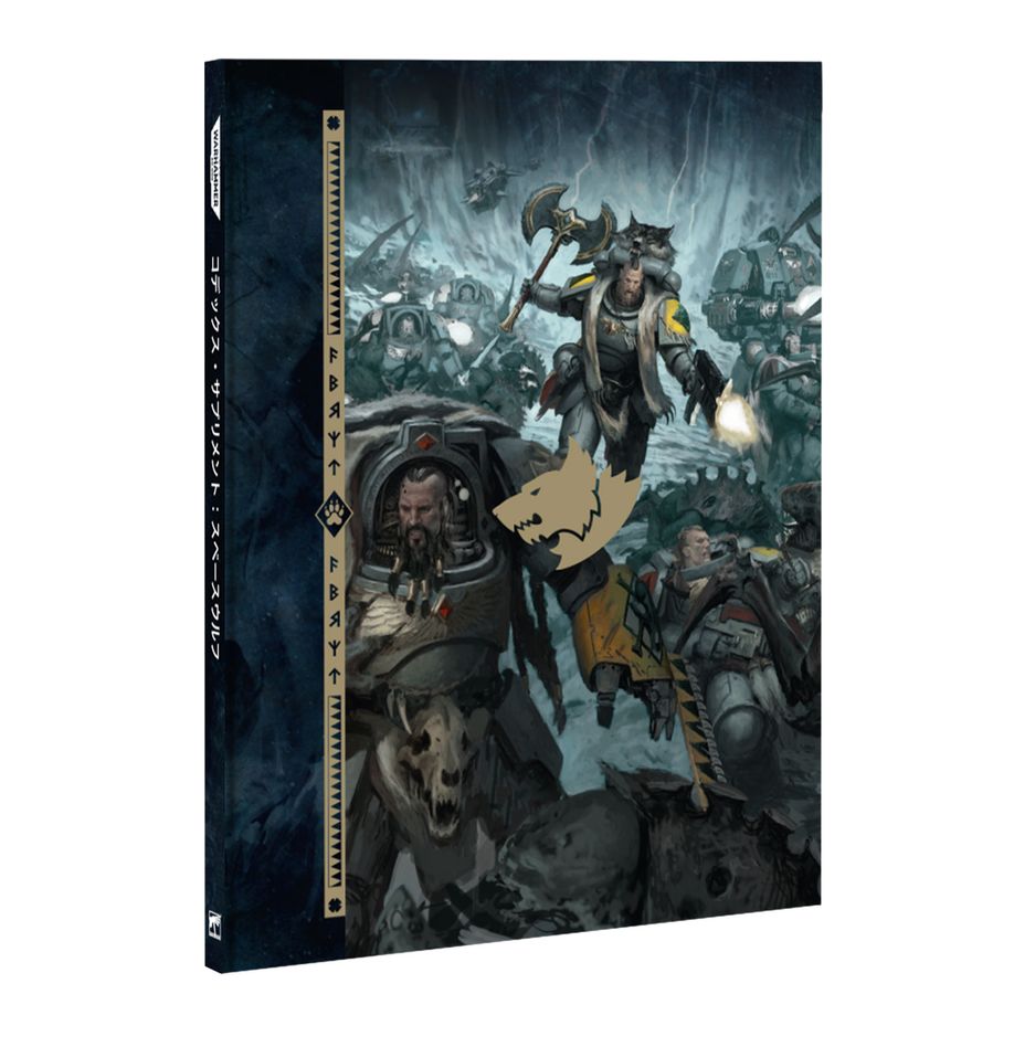 WH40K:スペースウルフ・アーミーセット(日本語版)