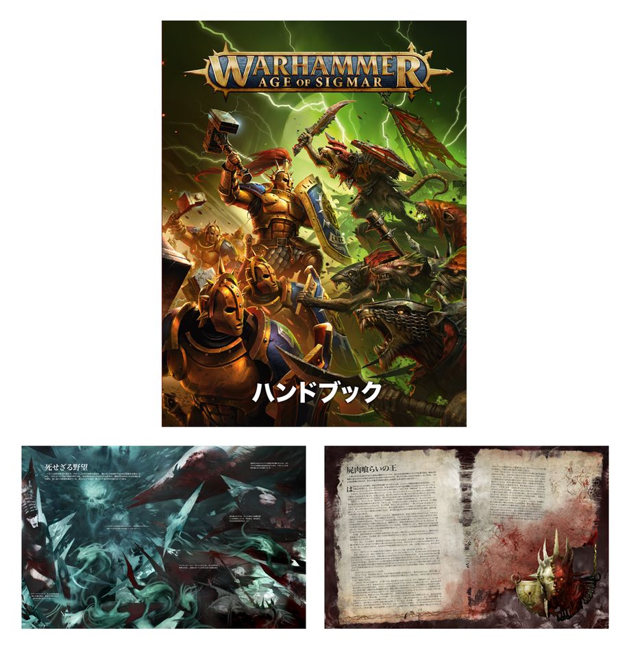 WHAOS:エイジ・オヴ・シグマー:スターターセット(日本語版)