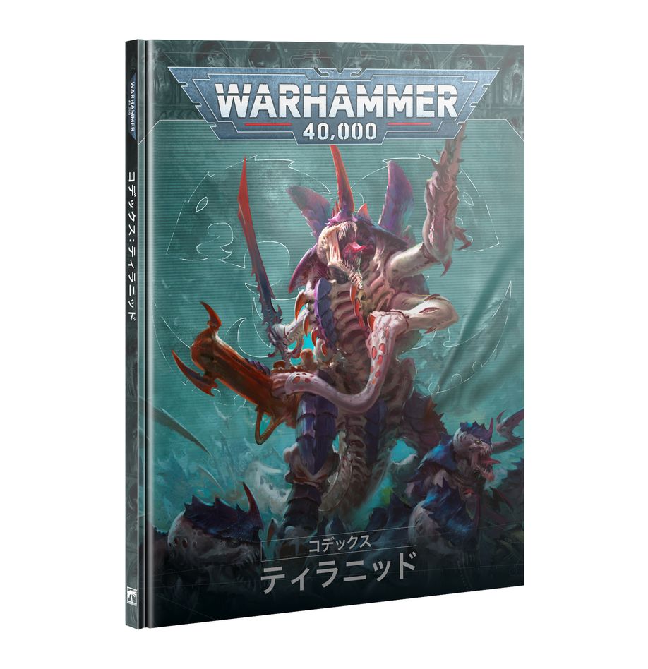 WH40K:コデックス:ティラニッド(日本語版)