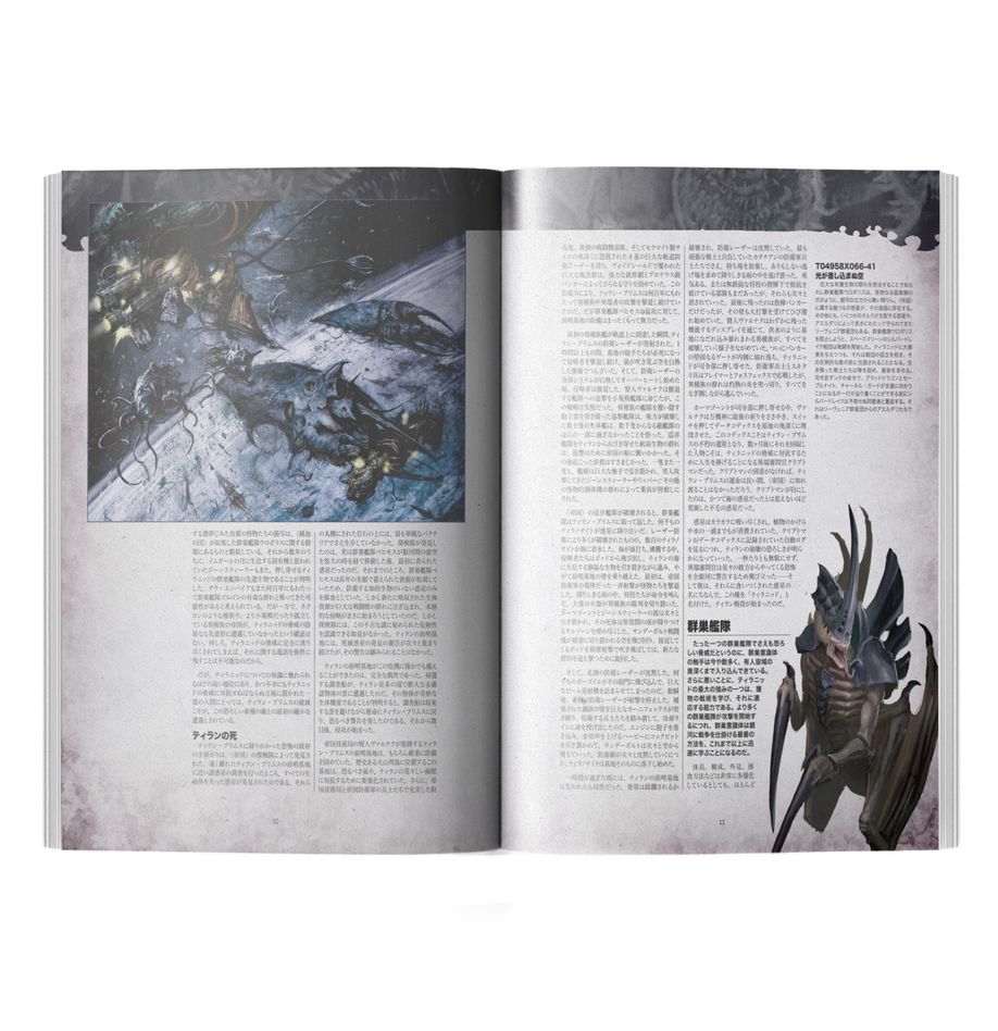 WH40K:コデックス:ティラニッド(日本語版)