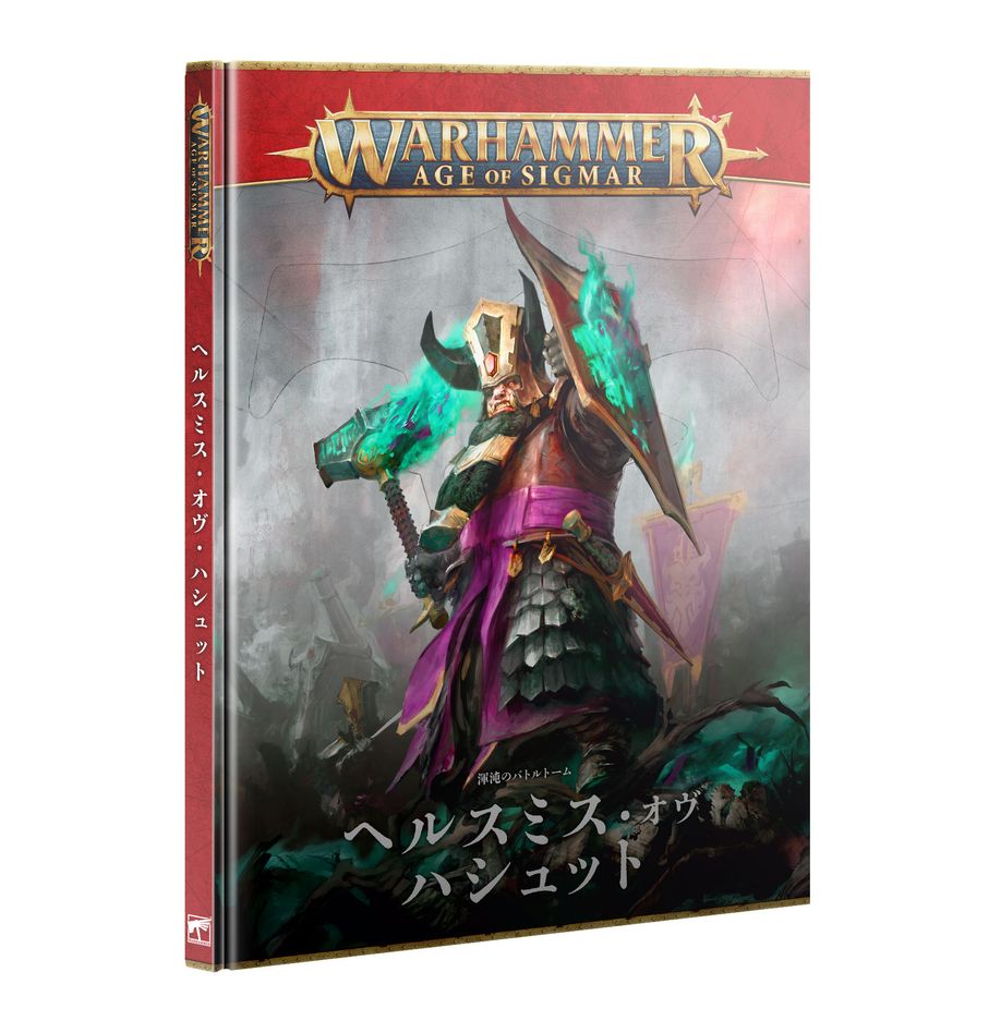 11/1(土)発売WHAOS:バトルトーム:ヘルスミス・オヴ・ハシュット(日本語版)