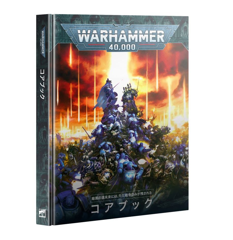 WH40K:コアブック(日本語版)