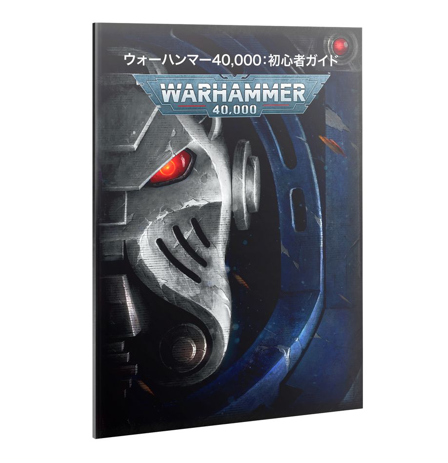 WH40K:ゲッティング・スターテッド・ウィズ・ウォーハンマー40000(日本語版)