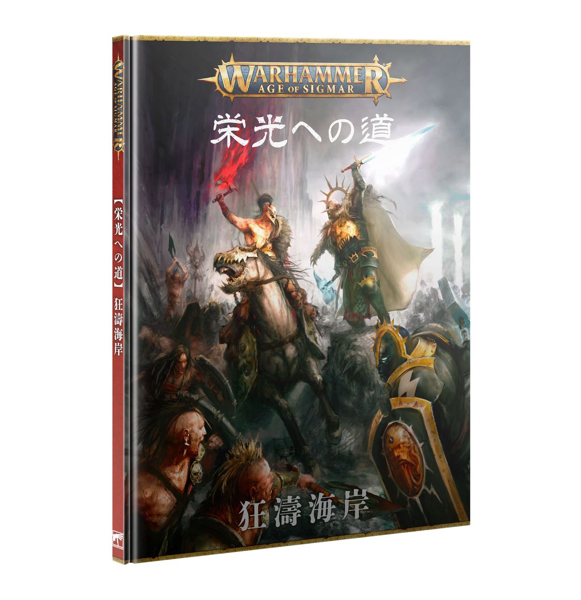 WHAOS:エイジ・オヴ・シグマー: 栄光への道(日本語版
