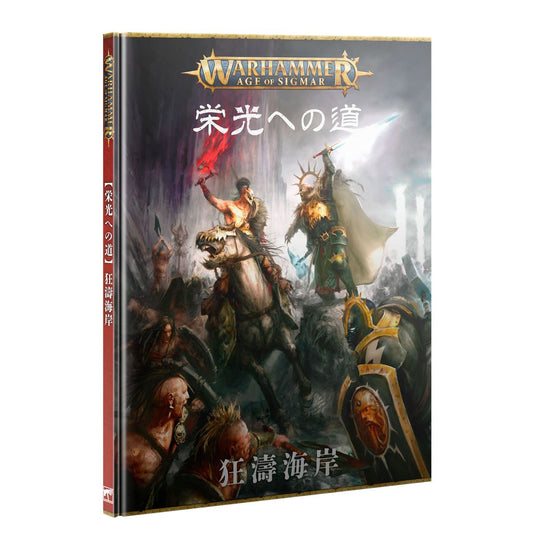 WHAOS:エイジ・オヴ・シグマー: 栄光への道(日本語版