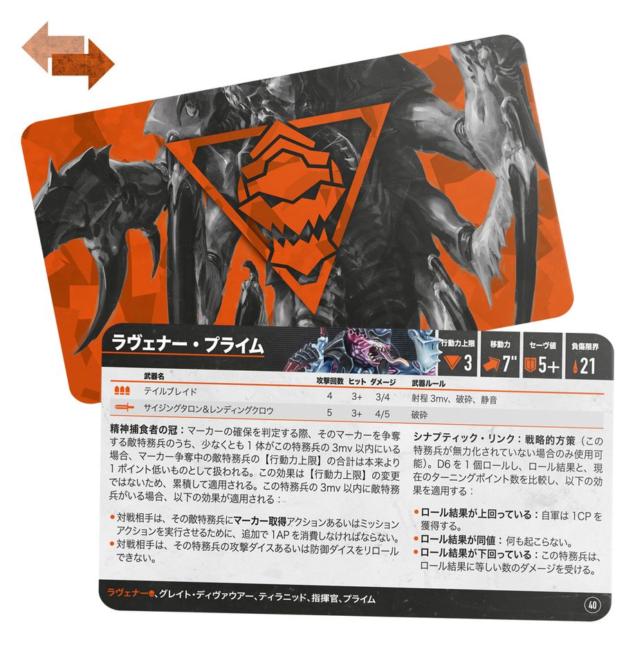 9/13(土)発売WHKT:キルチーム・データカード:ラヴェナー(日本語版)