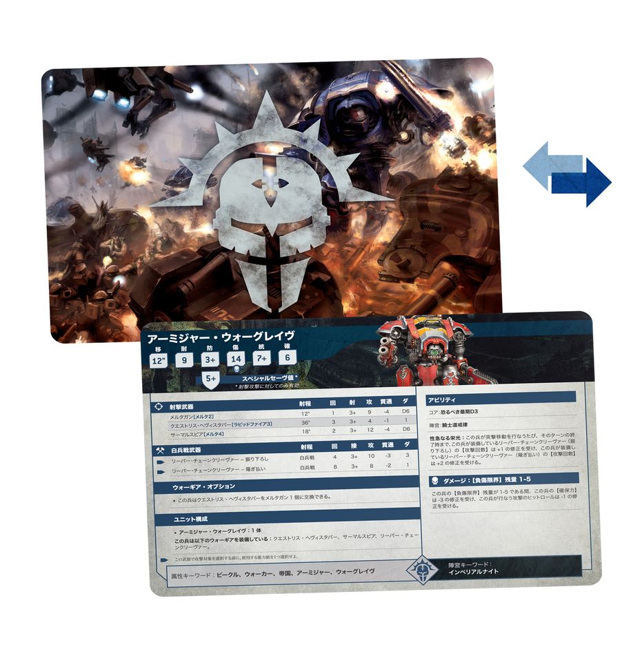 9/20(土)発売WH40K:データシート・カード:インペリアルナイト(日本語版)
