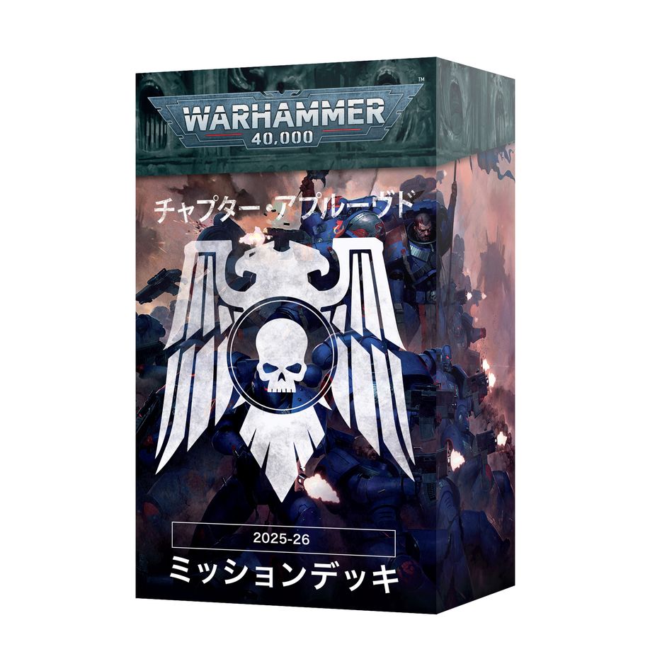 WH40K:チャプター・アプルーヴド・ミッションパック(日本語版)