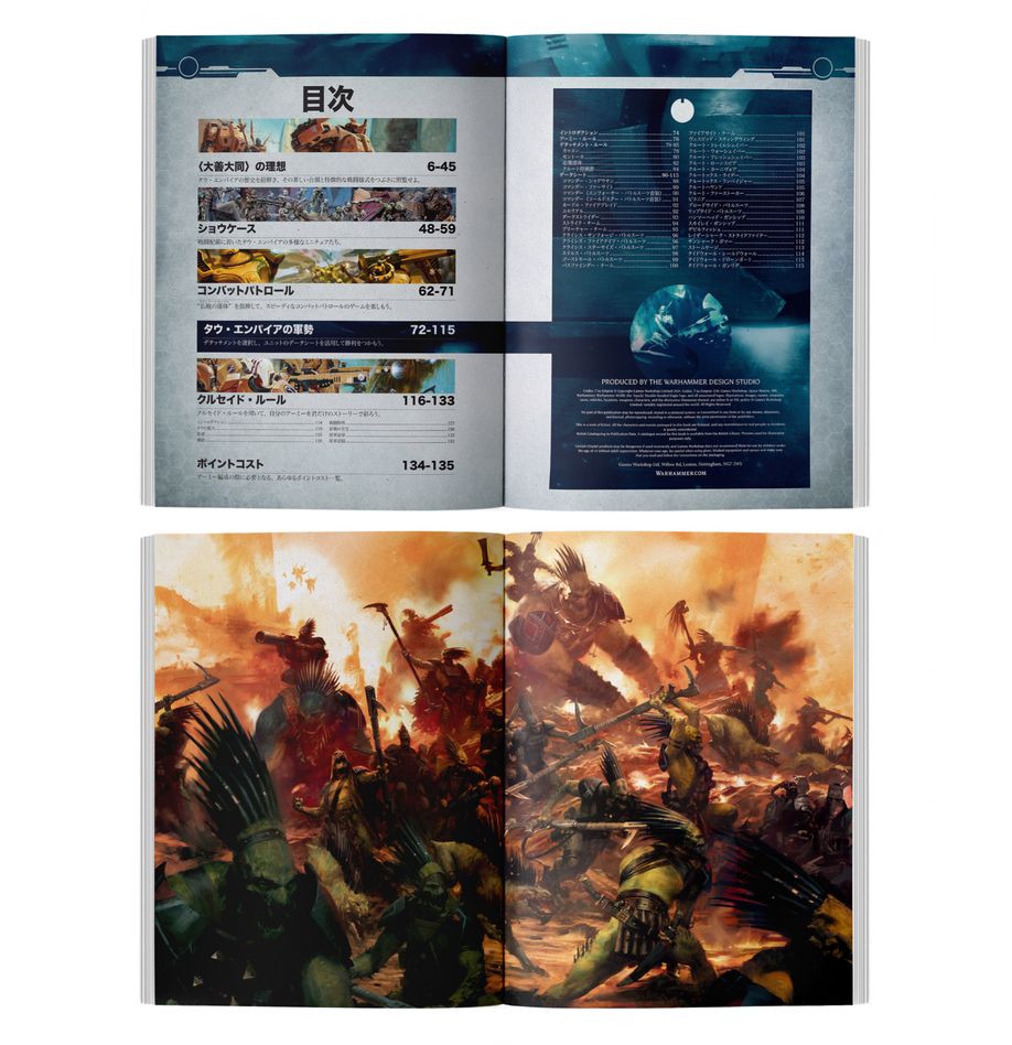 WH40K:コデックス:タウ・エンパイア(日本語版)