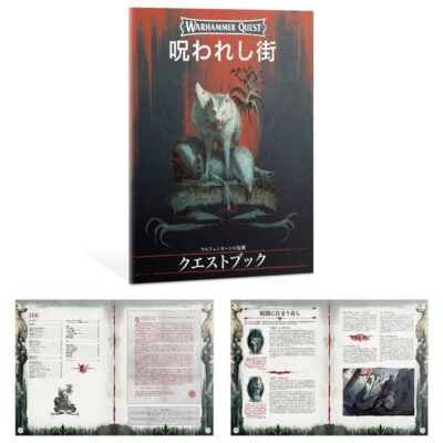 WHQ:ウォーハンマー・クエスト:呪われし街(日本語版)