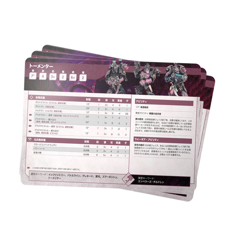 WH40K:データシート・カード:エンペラーズ・チルドレン(日本語版)