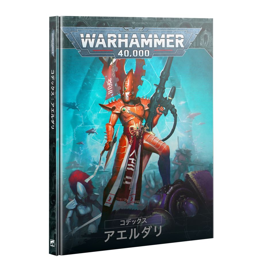 WH40K:コデックス:アエルダリ(日本語版