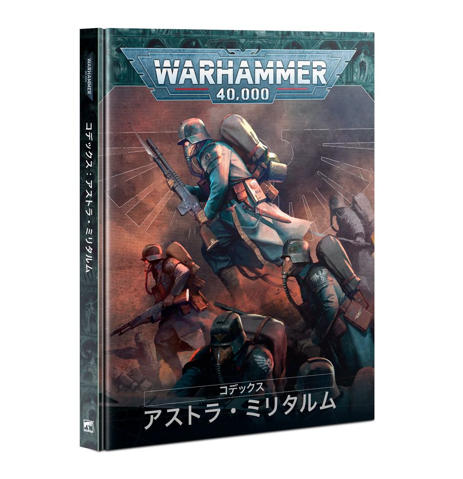 WH40K:コデックス:アストラ・ミリタルム(日本語版)