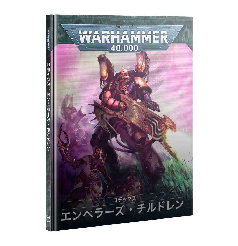 WH40K:コデックス:エンペラーズ・チルドレン(日本語版)