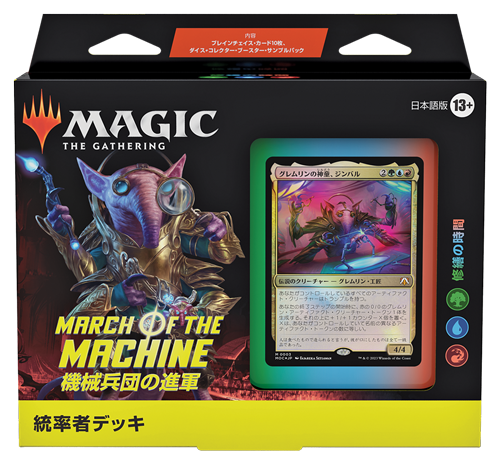 MTG:統率者デッキ:修繕の時間:日本語版