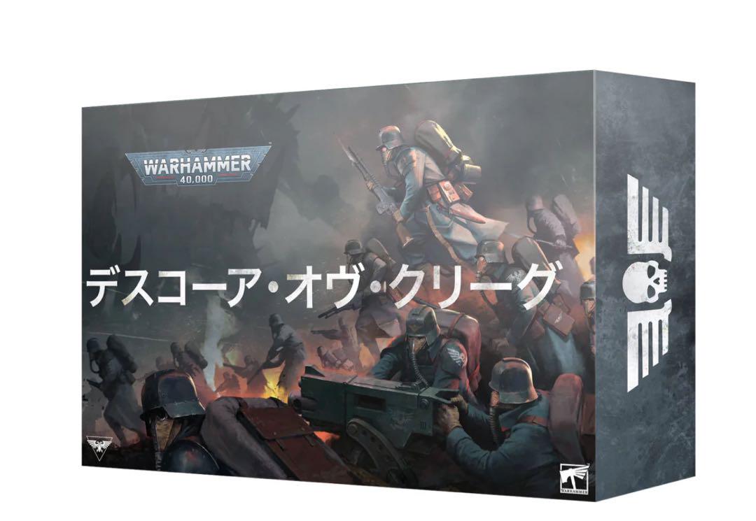 WH40K:アストラ・ミリタルム:デスコーア・オヴ・クリーグ・アーミーセット