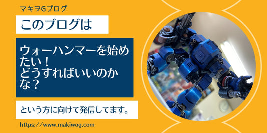 マキヲGのミニチュアペイントブログ