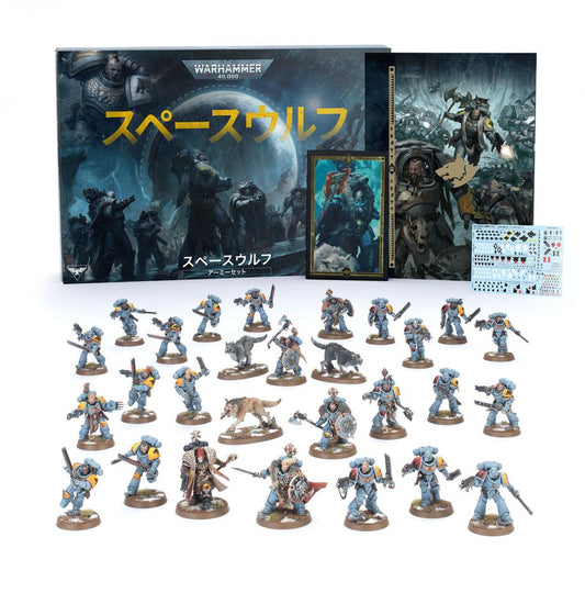 WH40K：スペースウルフ・アーミーセット（日本語版）