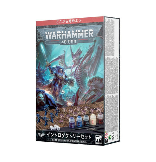 WH40K：イントロダクトリーセット（日本語版