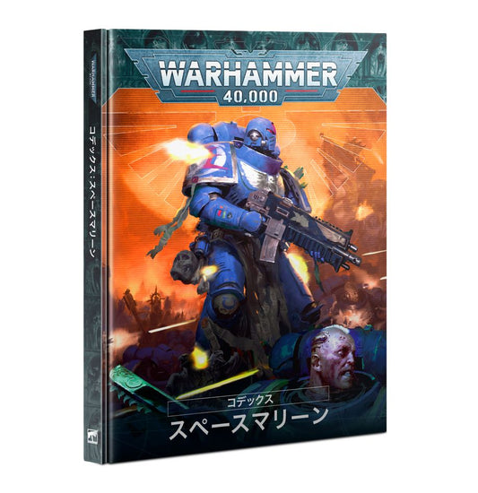 WH40K：コデックス：スペースマリーン（日本語版）