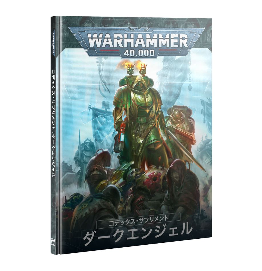 WH40K：コデックス・サプリメント：ダークエンジェル（日本語版）