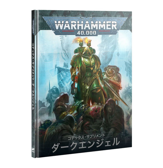 WH40K：コデックス・サプリメント：ダークエンジェル（日本語版）