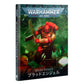 WH40K：コデックス・サプリメント：ブラッドエンジェル（日本語版）