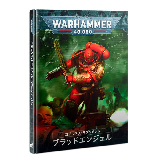 WH40K：コデックス・サプリメント：ブラッドエンジェル（日本語版）