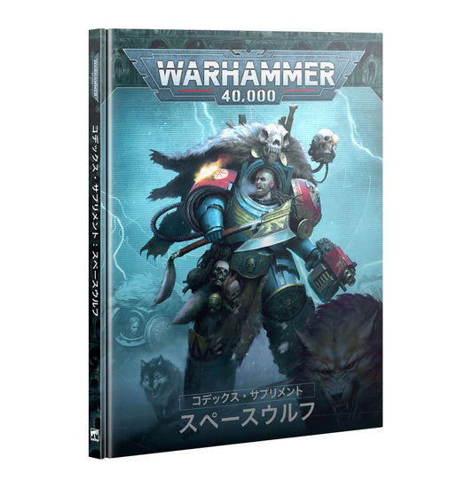 WH40K：コデックス・サプリメント：スペースウルフ（日本語版）
