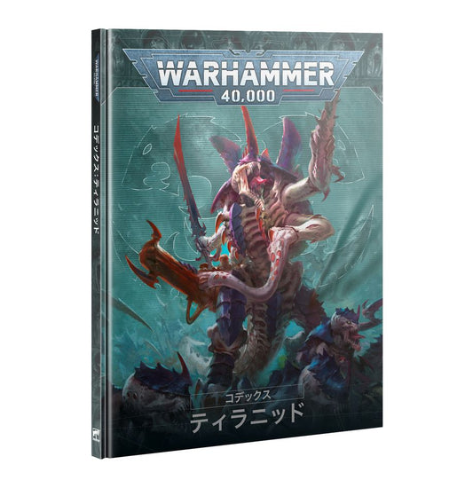 WH40K：コデックス：ティラニッド（日本語版）
