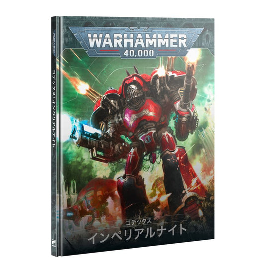 9/20(土)発売WH40K：コデックス：インペリアルナイト（日本語版）