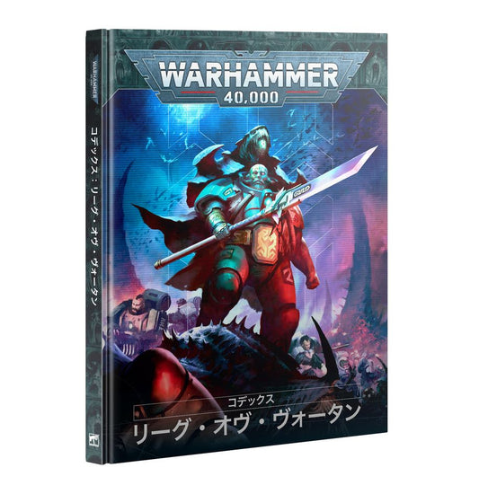 8/23(土)発売WH40K：コデックス：リーグ・オヴ・ヴォータン（日本語版）