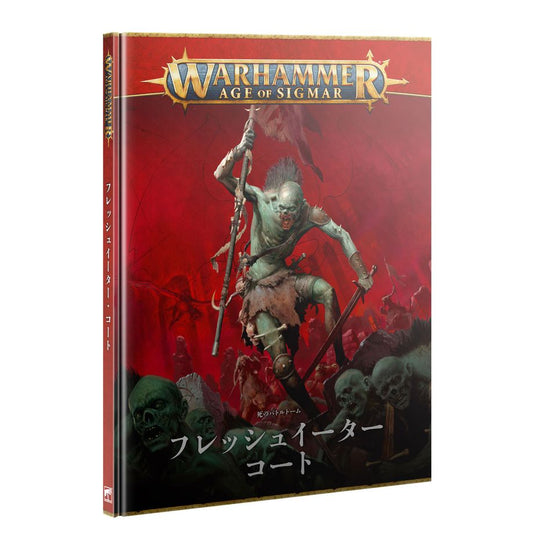 WHAOS：バトルトーム：フレッシュイーター・コート（日本語版）