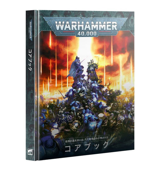 WH40K：コアブック（日本語版）