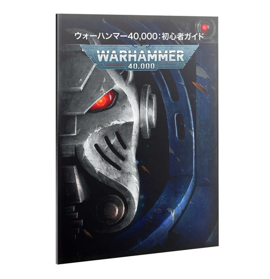 WH40K：ゲッティング・スターテッド・ウィズ・ウォーハンマー40000（日本語版）