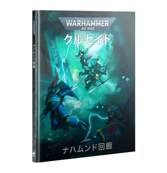 WH40K：ナハムンド回廊クルセイド・キャンペーン（日本語版）
