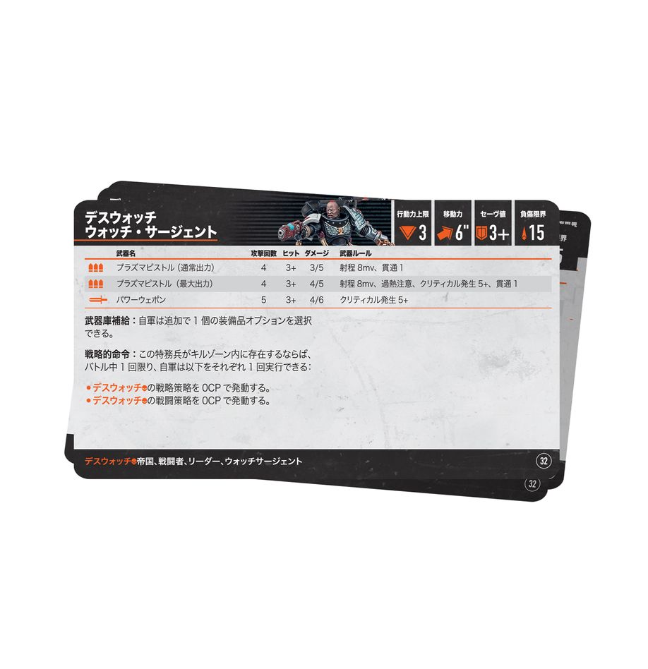 11/22(土)発売WHKT：キルチーム・データカード：デスウォッチ（日本語版）