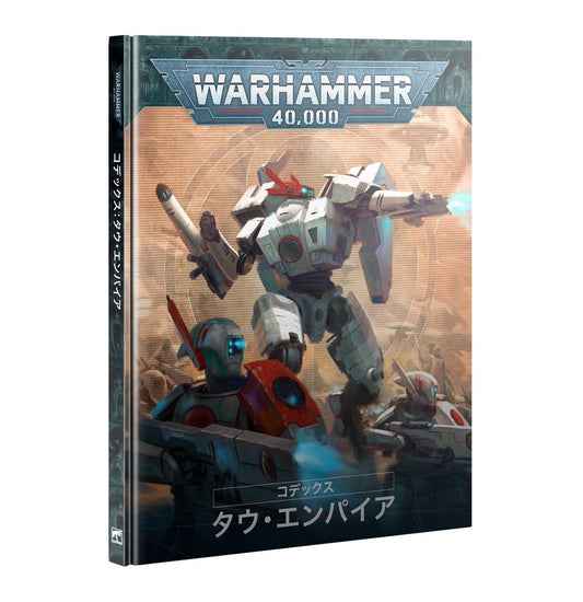 WH40K：コデックス：タウ・エンパイア（日本語版）