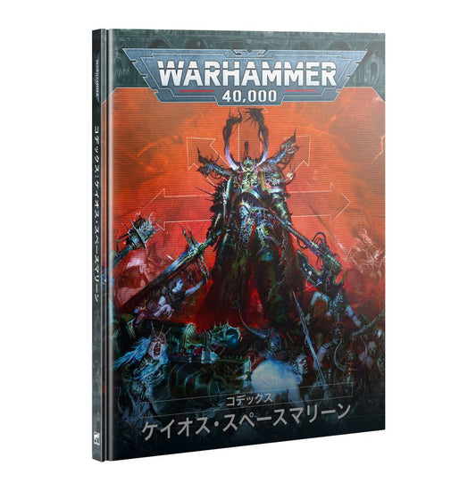 WH40K：コデックス： ケイオス・スペースマリーン （日本語版）