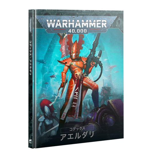 WH40K：コデックス：アエルダリ（日本語版