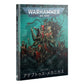 WH40K：コデックス：アデプトゥス・メカニカス（日本語版）