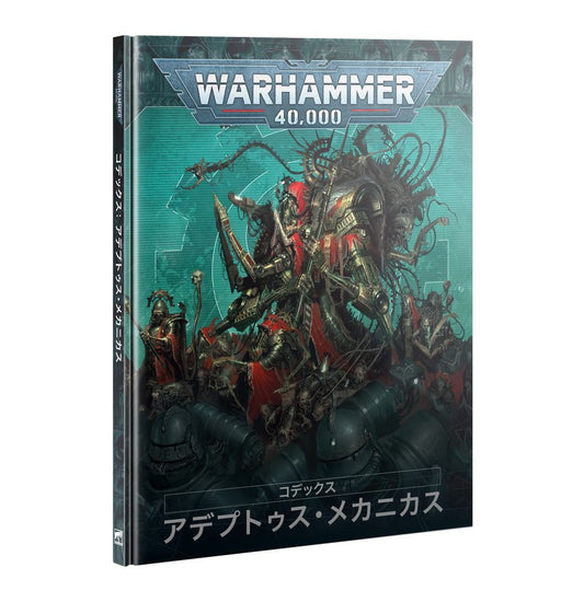 WH40K：コデックス：アデプトゥス・メカニカス（日本語版）