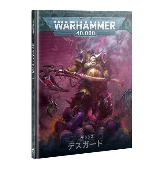 WH40K：コデックス：デスガード（日本語版）