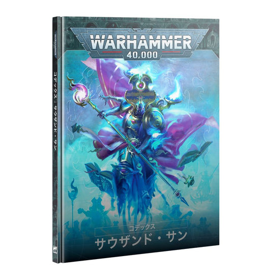 WH40K：コデックス：サウザンド・サン（日本語版）