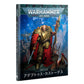 WH40K：コデックス：アデプトゥス・カストーデス（日本語版）