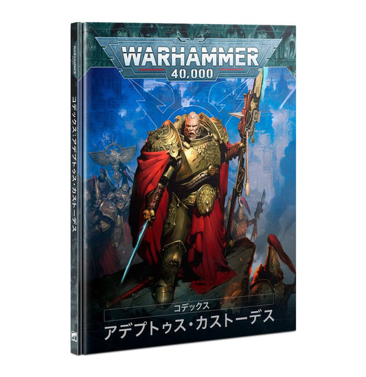 WH40K：コデックス：アデプトゥス・カストーデス（日本語版）