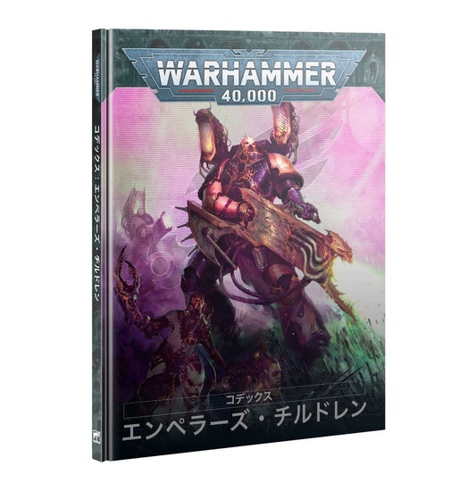 WH40K：コデックス：エンペラーズ・チルドレン（日本語版）