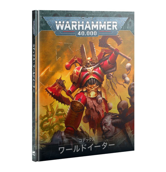 WH40K：コデックス：ワールドイーター（日本語版）