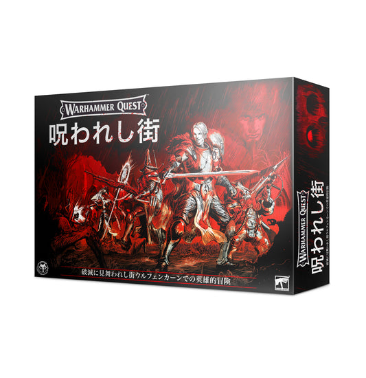 WHQ：ウォーハンマー・クエスト：呪われし街（日本語版）