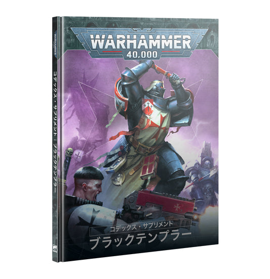 8/9(土)発売WH40K：コデックス・サプリメント：ブラックテンプラー（日本語版）